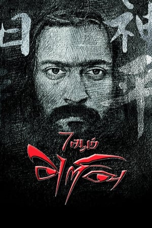 7 Aum Arivu (2011) Hindi Dual Audio Movie | Hindi Dubbed Movie HDRip - 1.3GB