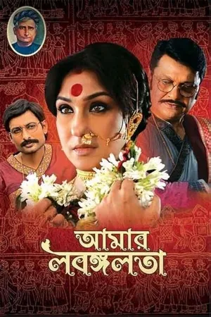 Aamar Labangalata 2024 Bengali Dubbed CAMRip | Hindi Dubbed Movie