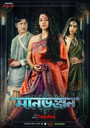 Manbhanjan (2019) S01 Hindi | Hindi Dubbed Movie | 480p | HDRip [Complete]